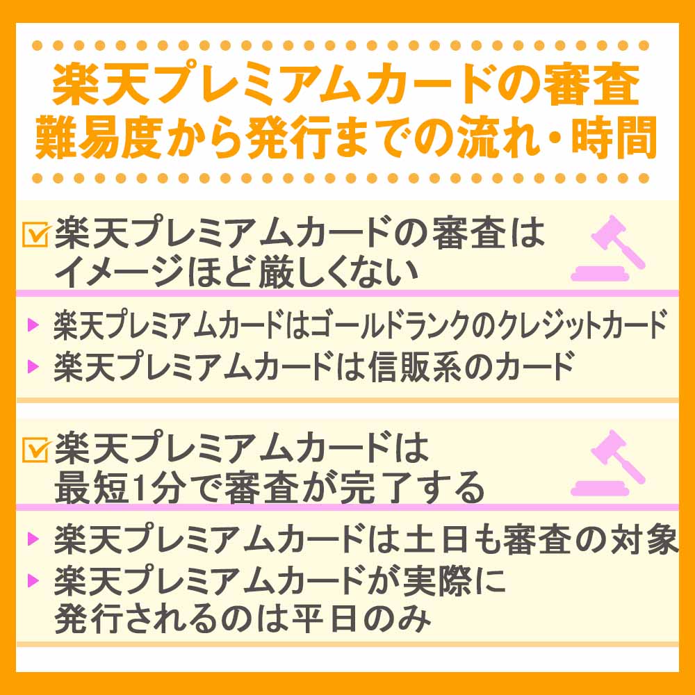 楽天プレミアムカードの審査・難易度から発行までの流れ・時間