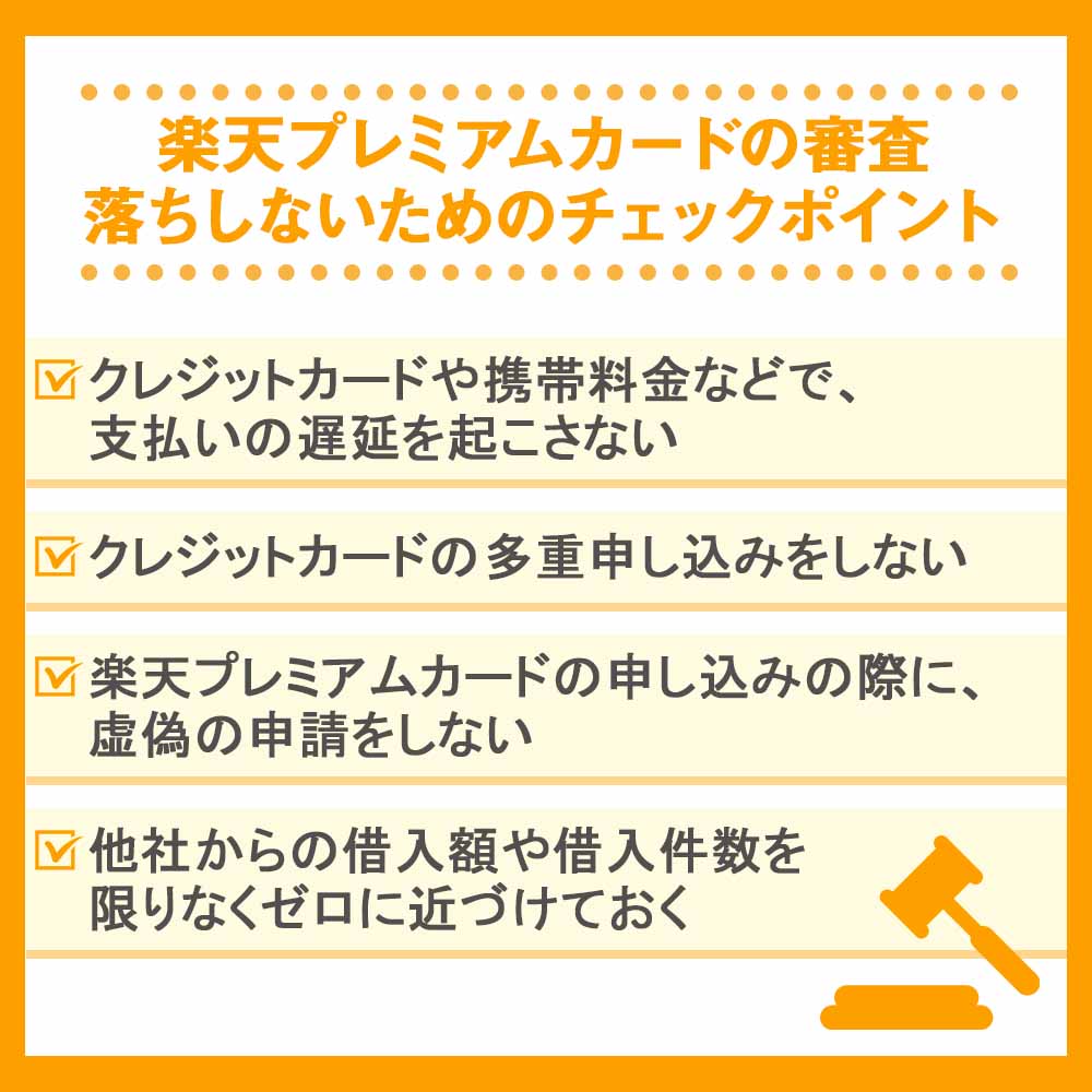 楽天プレミアムカードの審査落ちしないためのチェックポイント