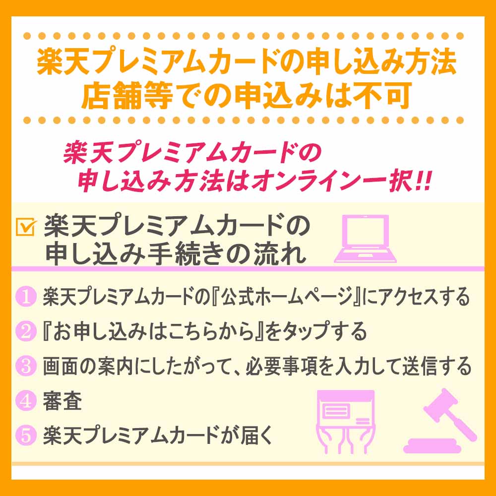 楽天プレミアムカードの申し込み方法｜店舗等での申込みは不可