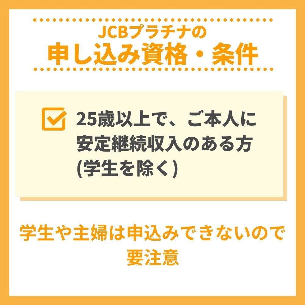 審査の前にチェック！JCBプラチナの申し込み資格・条件