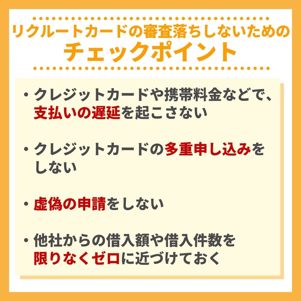 リクルートカードの審査落ちしないためのチェックポイント