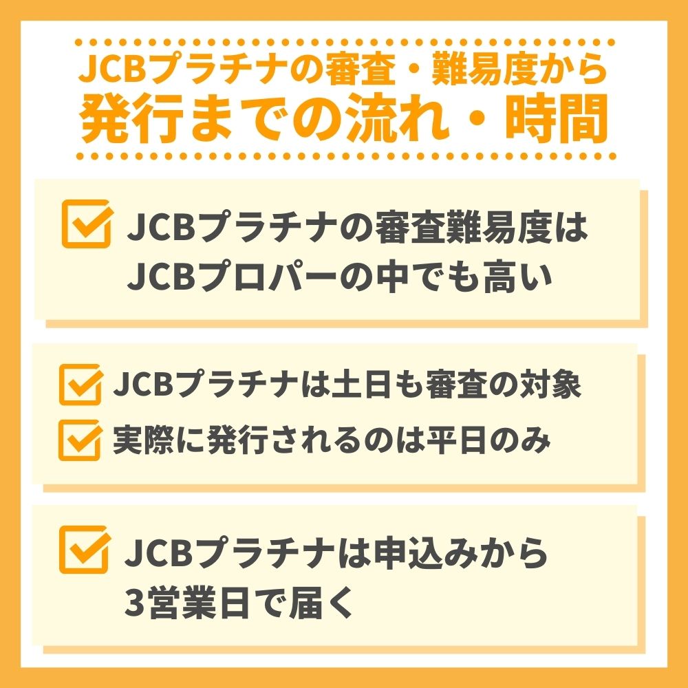 JCBプラチナの審査・難易度から発行までの流れ・時間