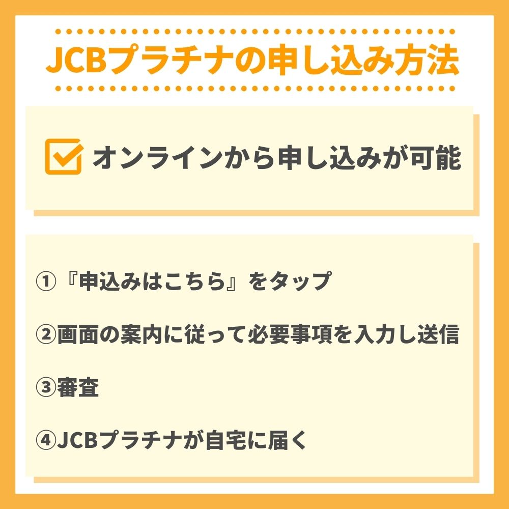 JCBプラチナの申し込み方法