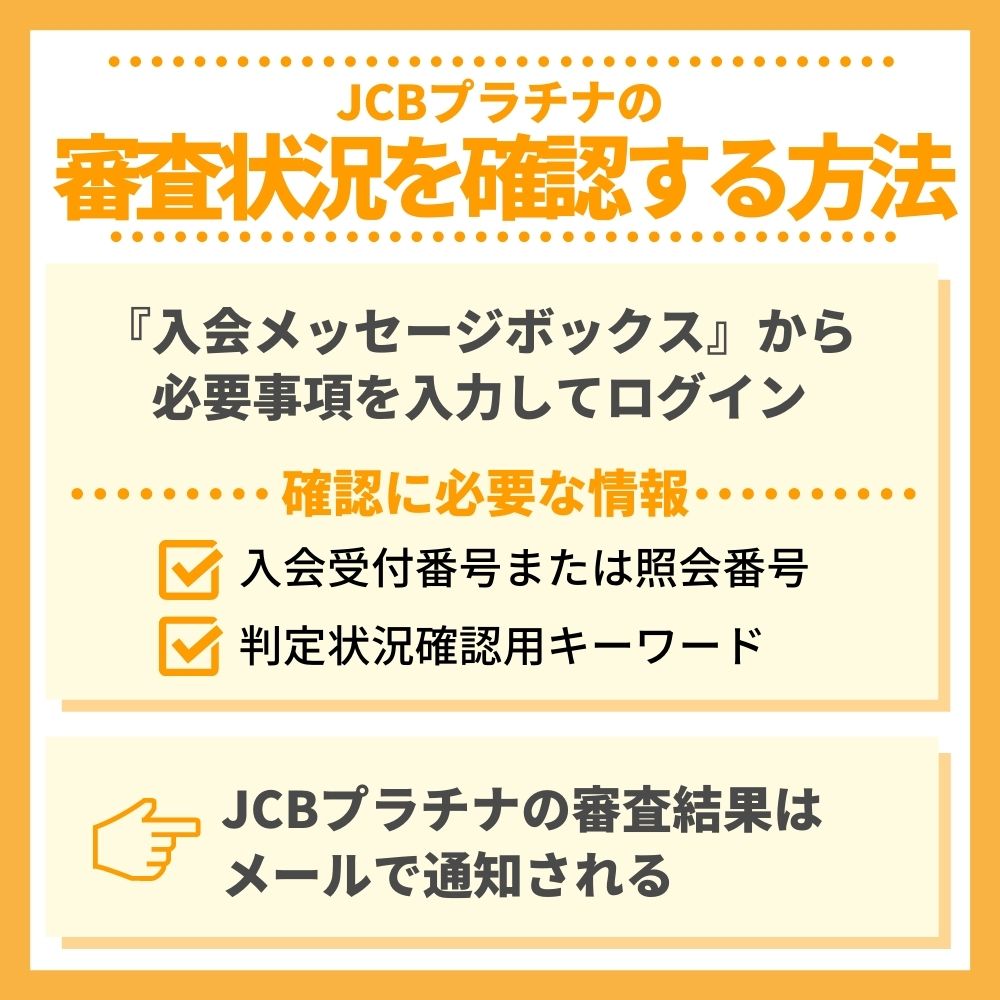 JCBプラチナの審査状況を確認する方法