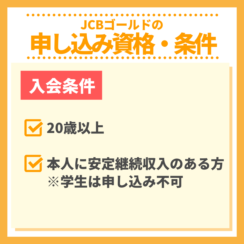 審査の前にチェック！JCBゴールドの申し込み資格・条件