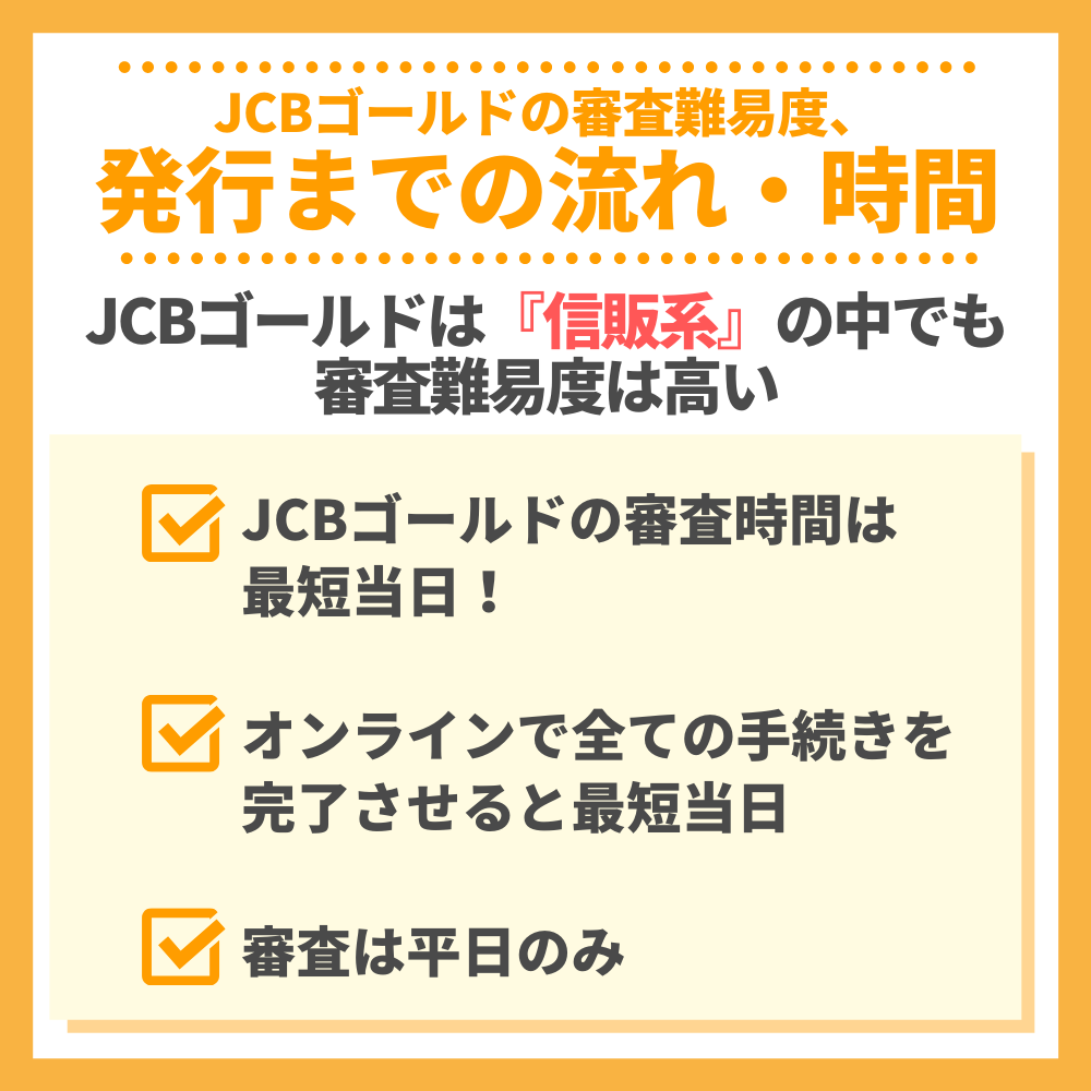 JCBゴールドの審査・難易度から発行までの流れ・時間