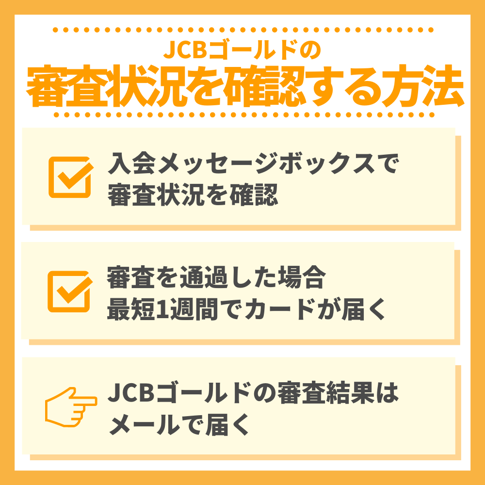 JCBゴールドの審査状況を確認する方法