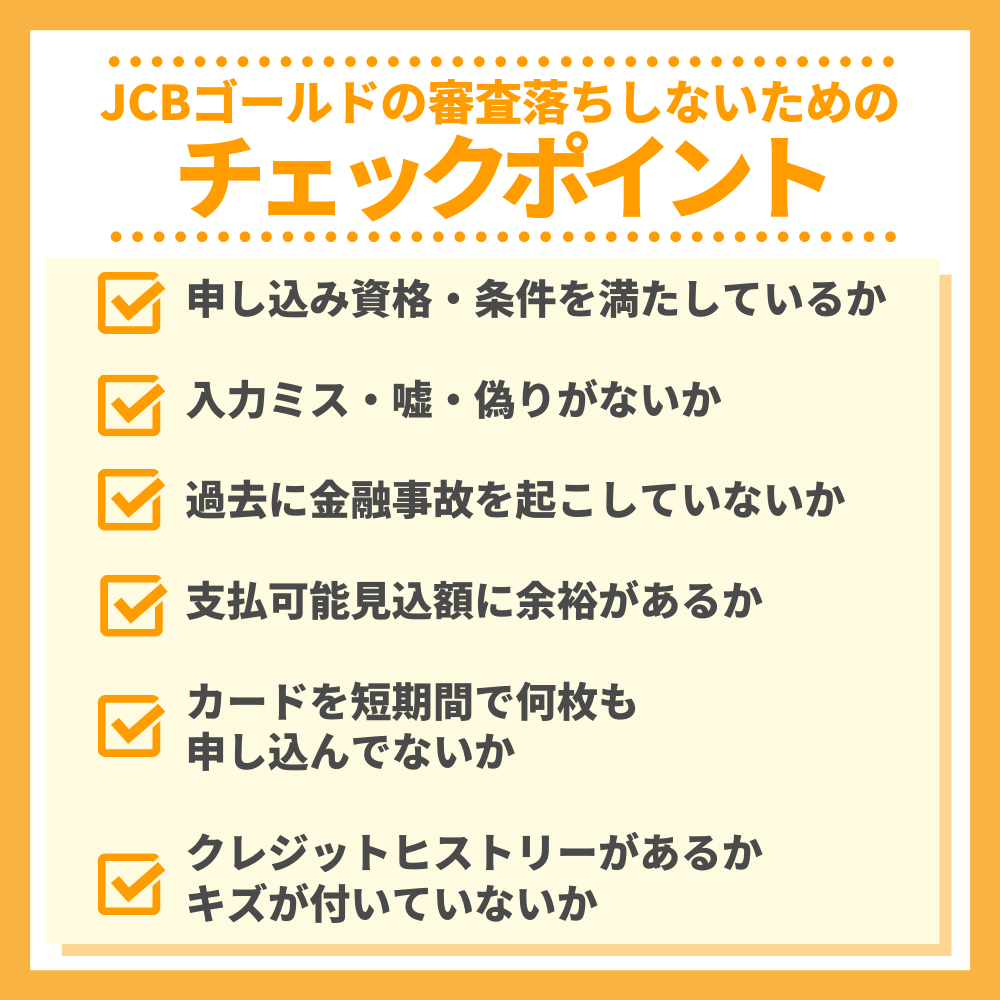 JCBゴールドの審査落ちしないためのチェックポイント