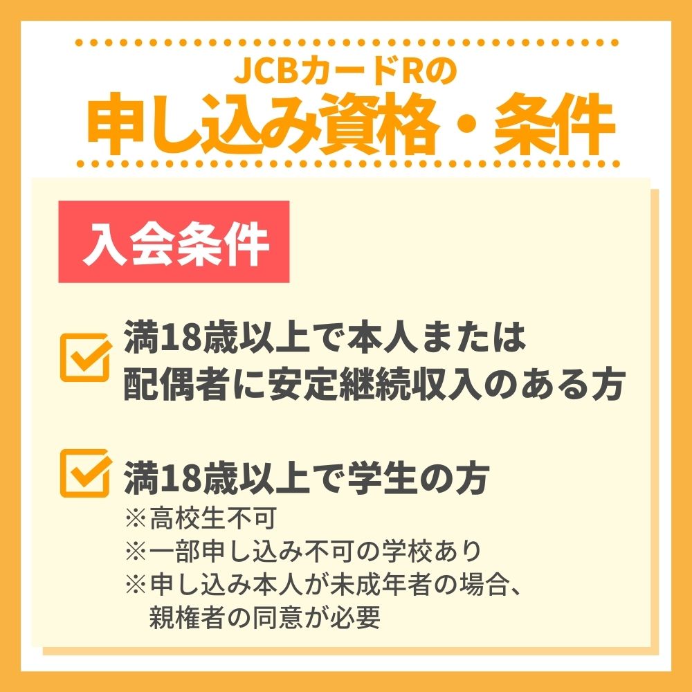 審査の前にチェック！JCBカードRの申し込み資格・条件