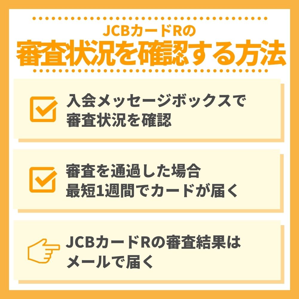 JCBカードRの審査状況を確認する方法