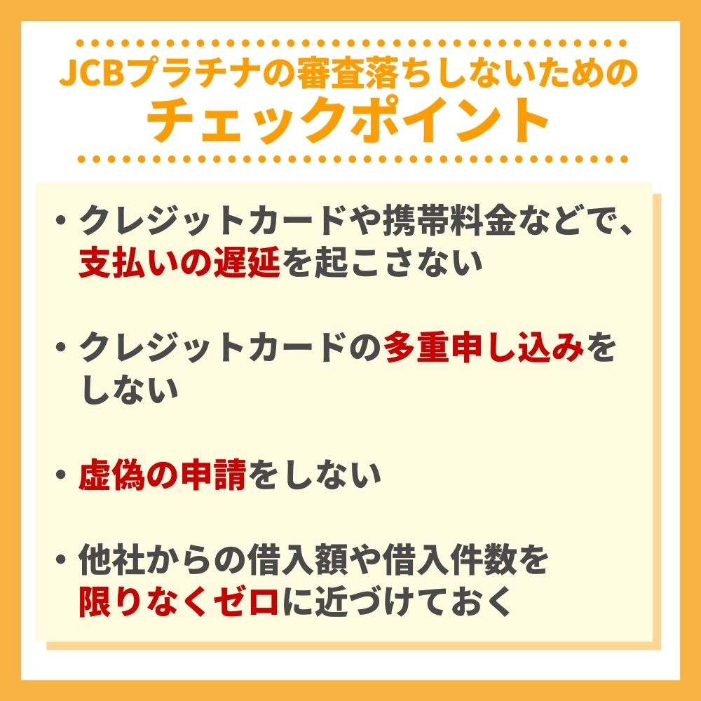 JCBプラチナの審査落ちしないためのチェックポイント