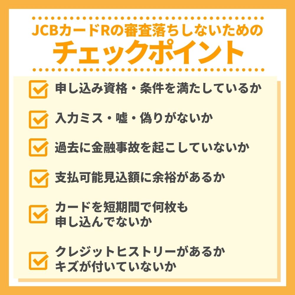 JCBカードRの審査落ちしないためのチェックポイント