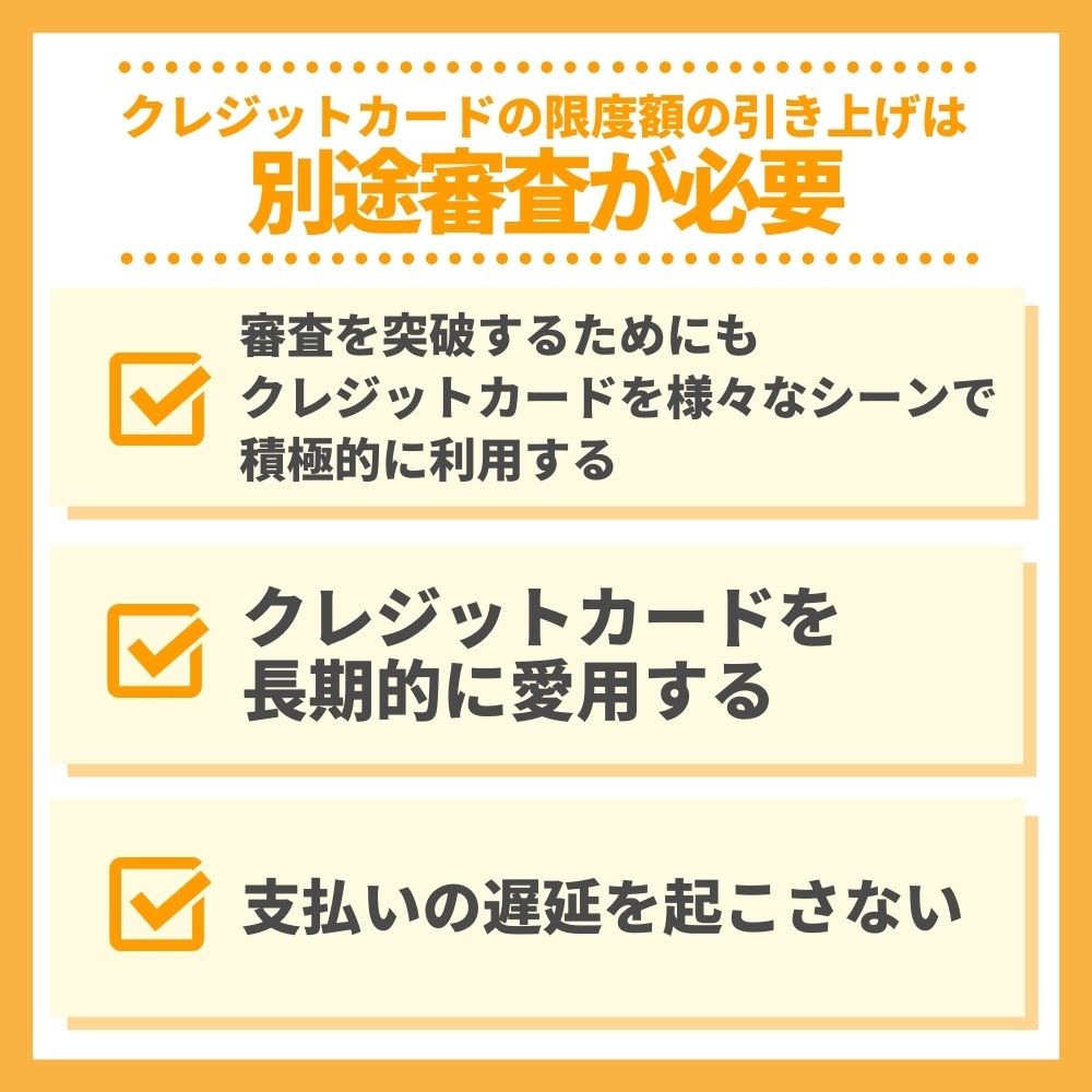 クレジットカードの限度額の引き上げは別途審査が必要になる