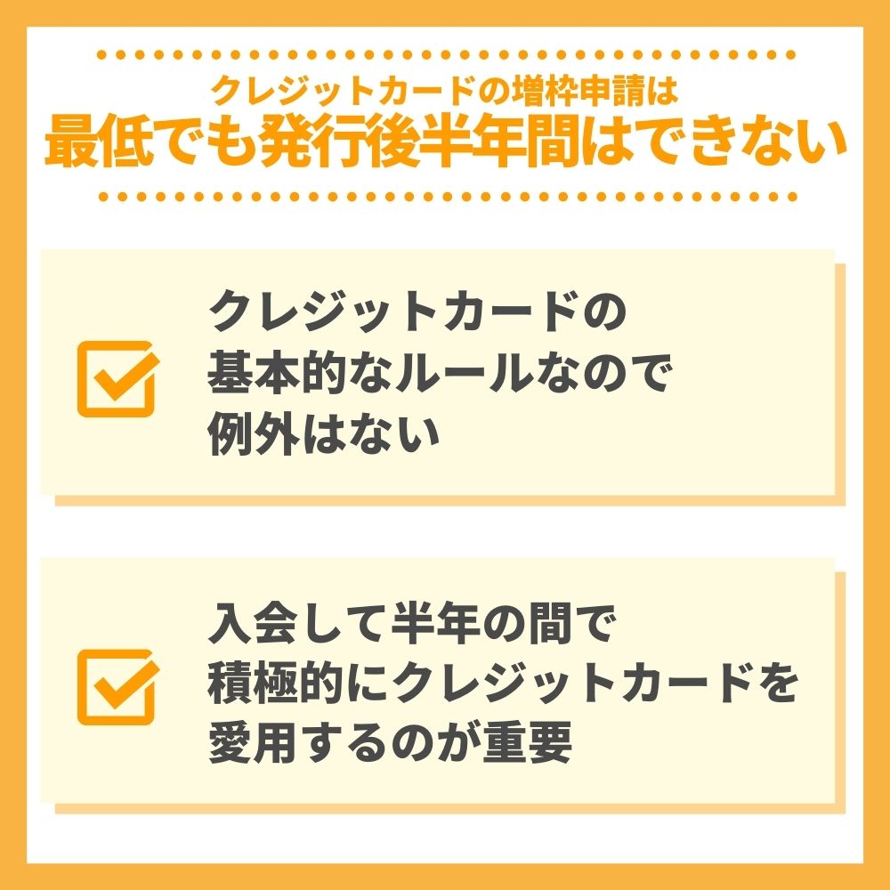 クレジットカードの増枠申請は最低でも発行後半年間はできない