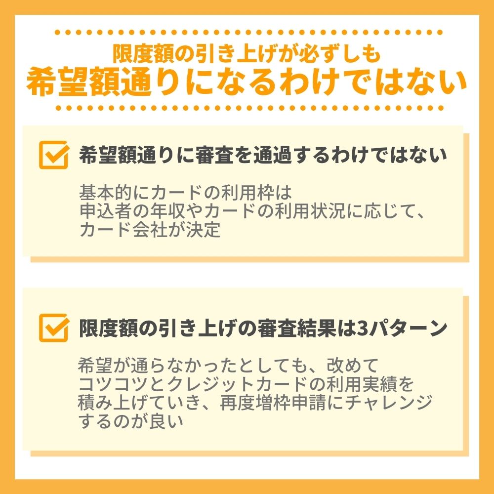 クレジットカードの限度額の引き上げが必ずしも希望額通りに審査を通過するわけではない