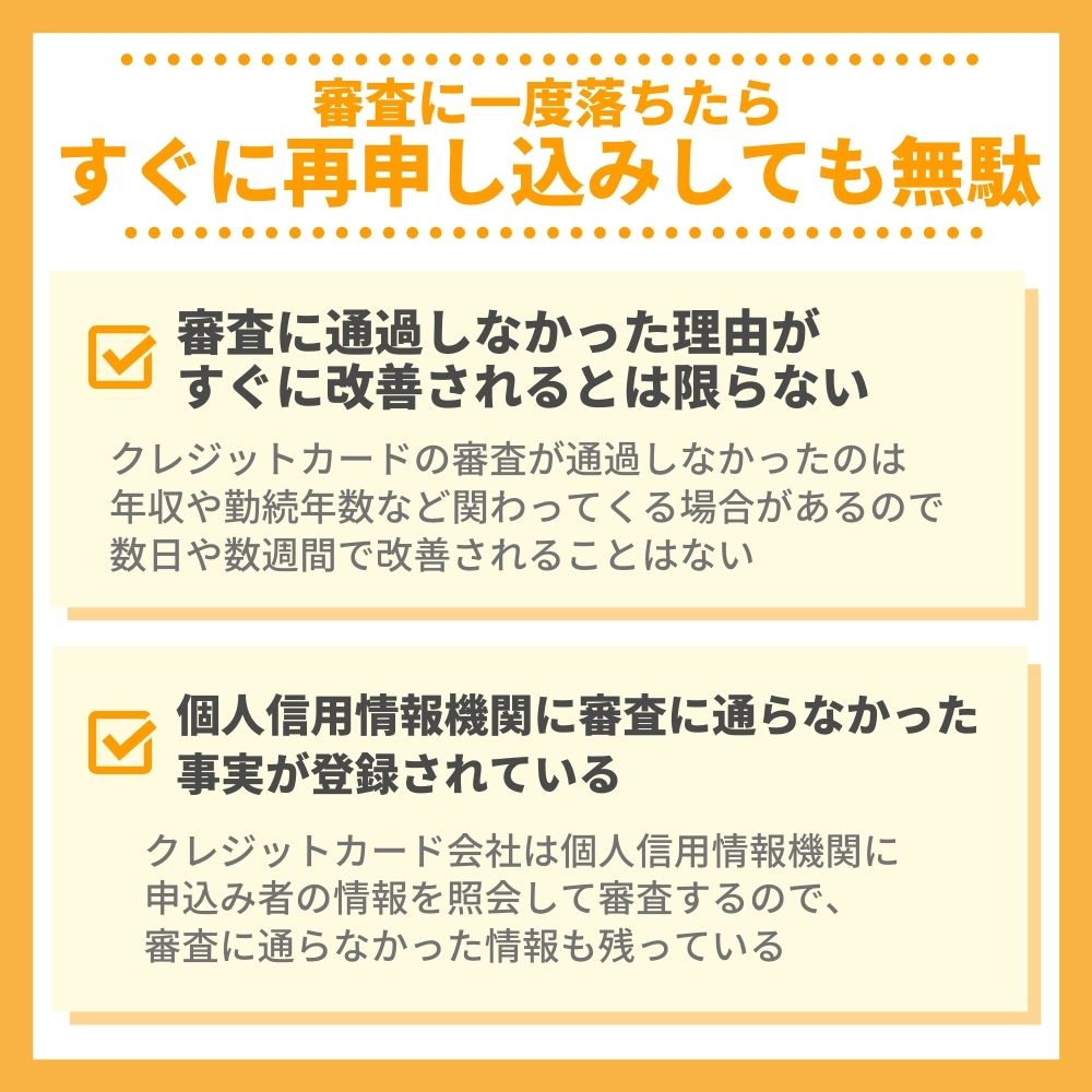 クレジットカードの審査に一度落ちたらすぐに再申し込みしても無駄