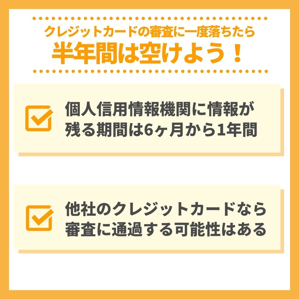 クレジットカードの審査に一度落ちたら半年間は空けよう！