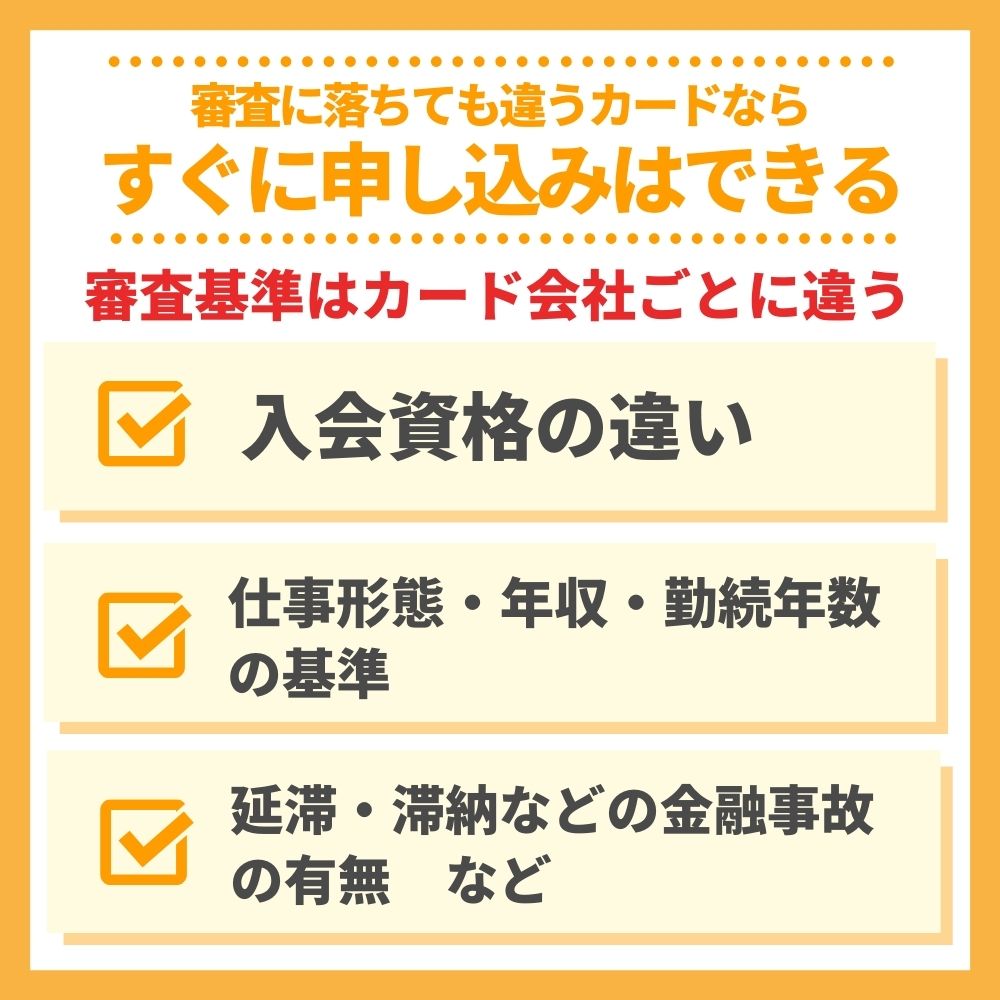 クレジットカードの審査に落ちても違うカードならすぐに申し込みはできる