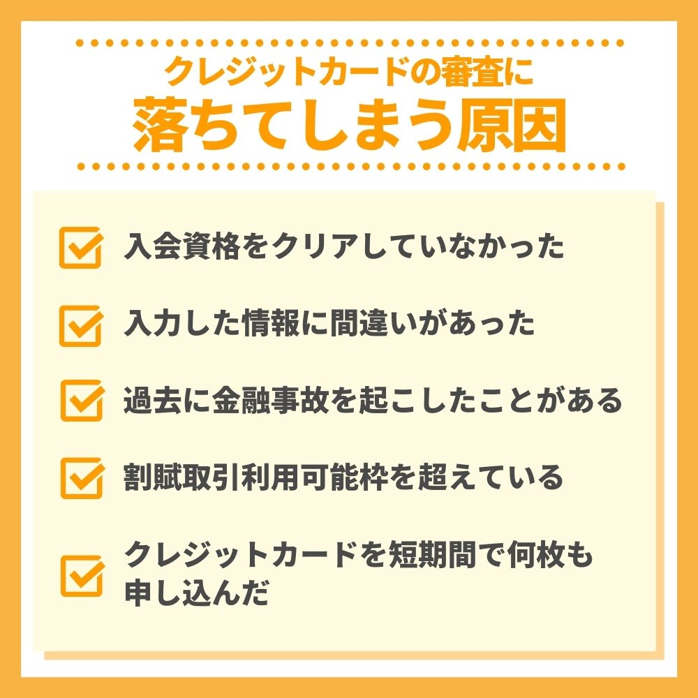 クレジットカードの審査に落ちてしまう原因