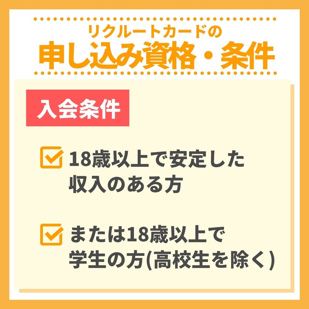 審査の前にチェック！リクルートカードの申し込み資格・条件