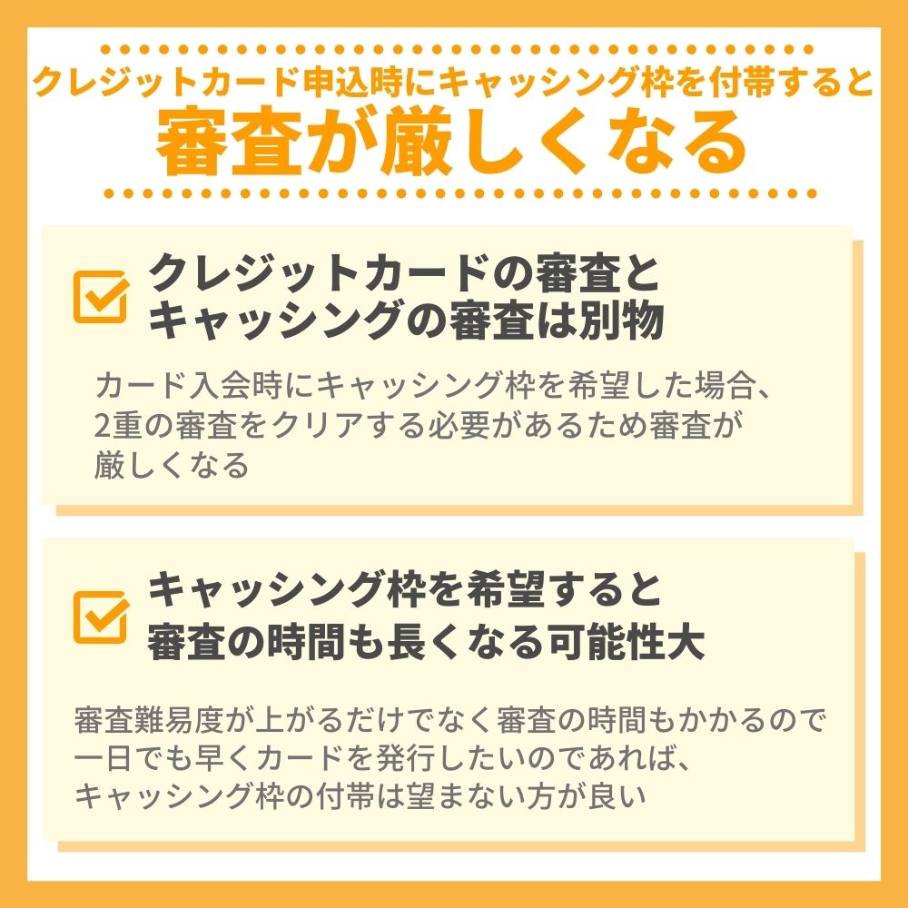 クレジットカード申込時にキャッシング枠を付帯すると審査が厳しくなる