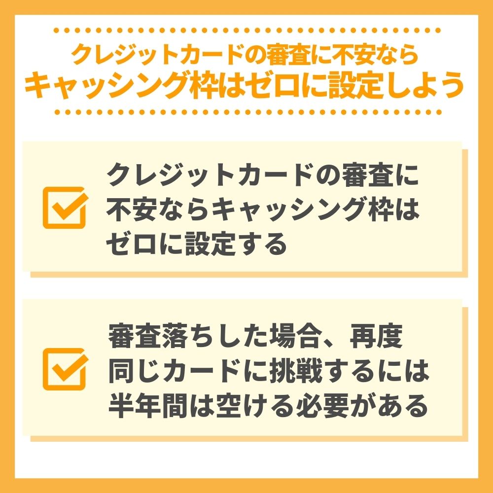 クレジットカードの審査に不安ならキャッシング枠はゼロに設定しよう