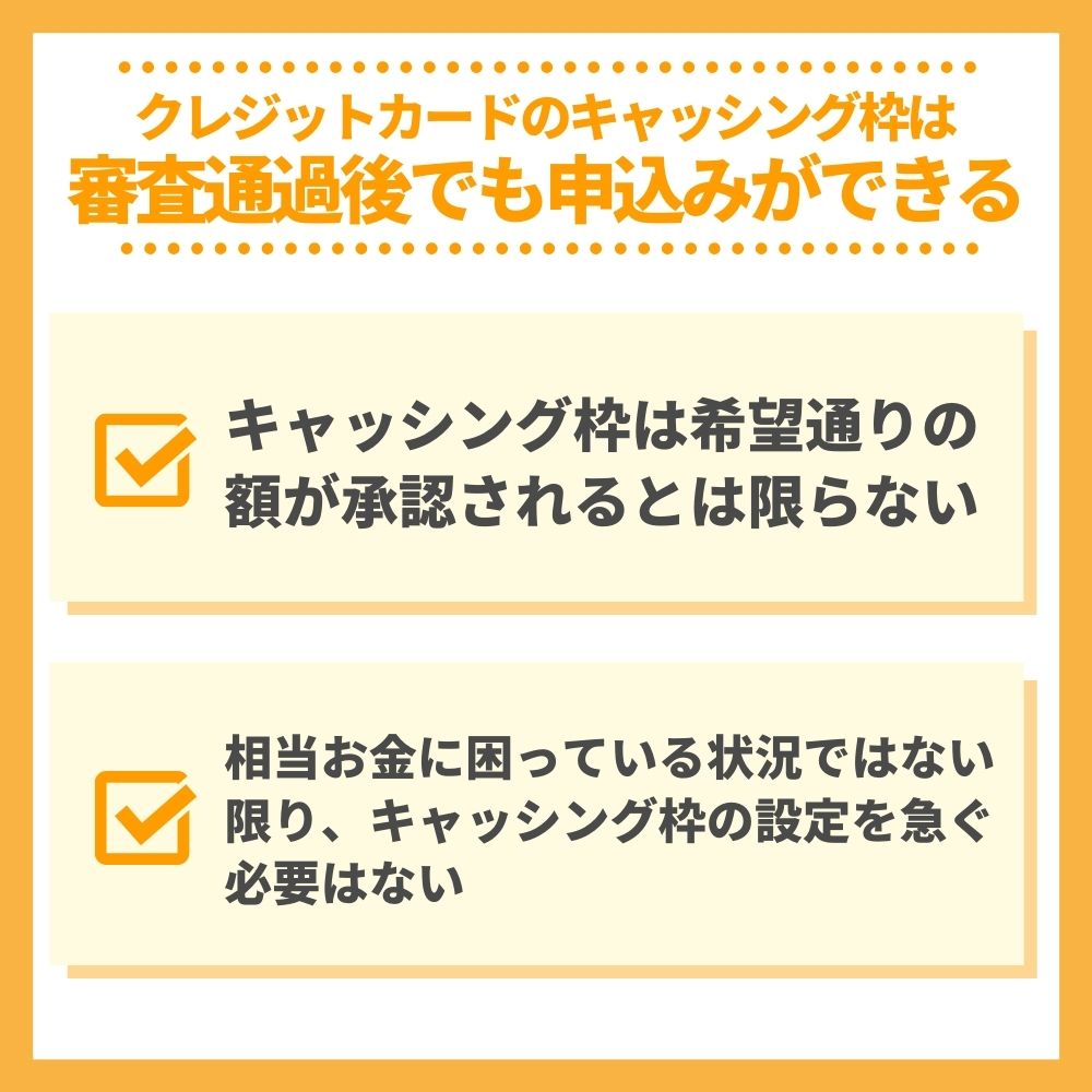 クレジットカードのキャッシング枠は審査通過後でも申込みができる