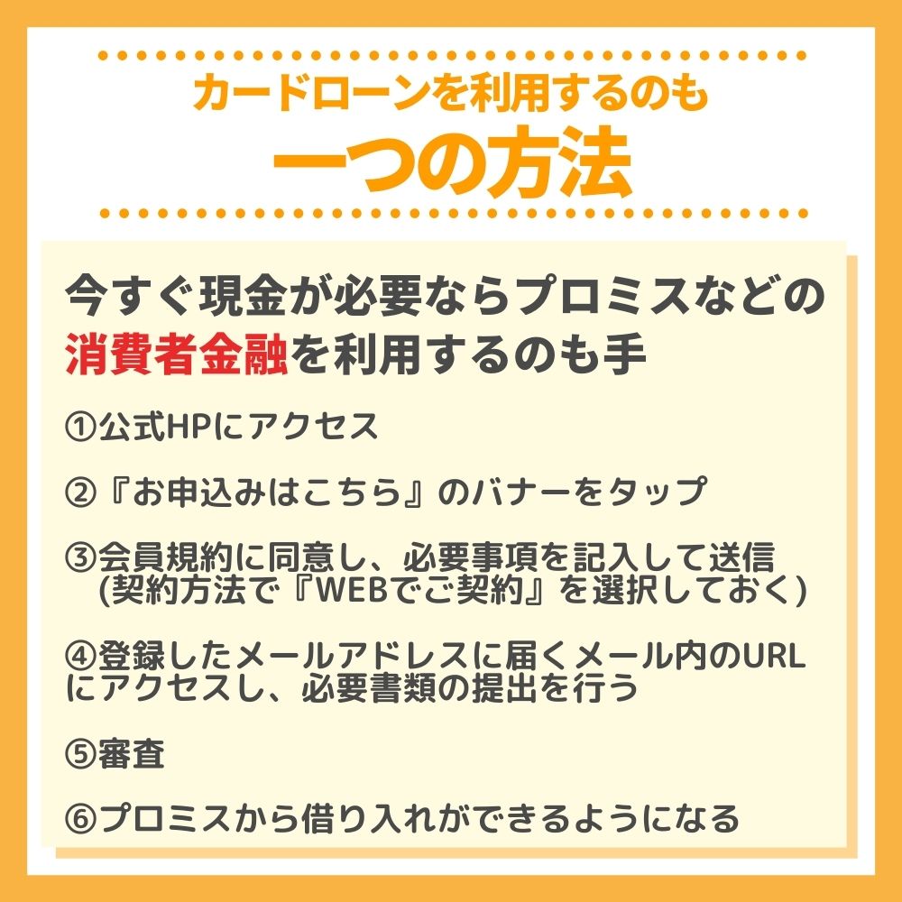 今すぐ現金が必要なら即日融資も可能なカードローンを利用するのも一つの方法