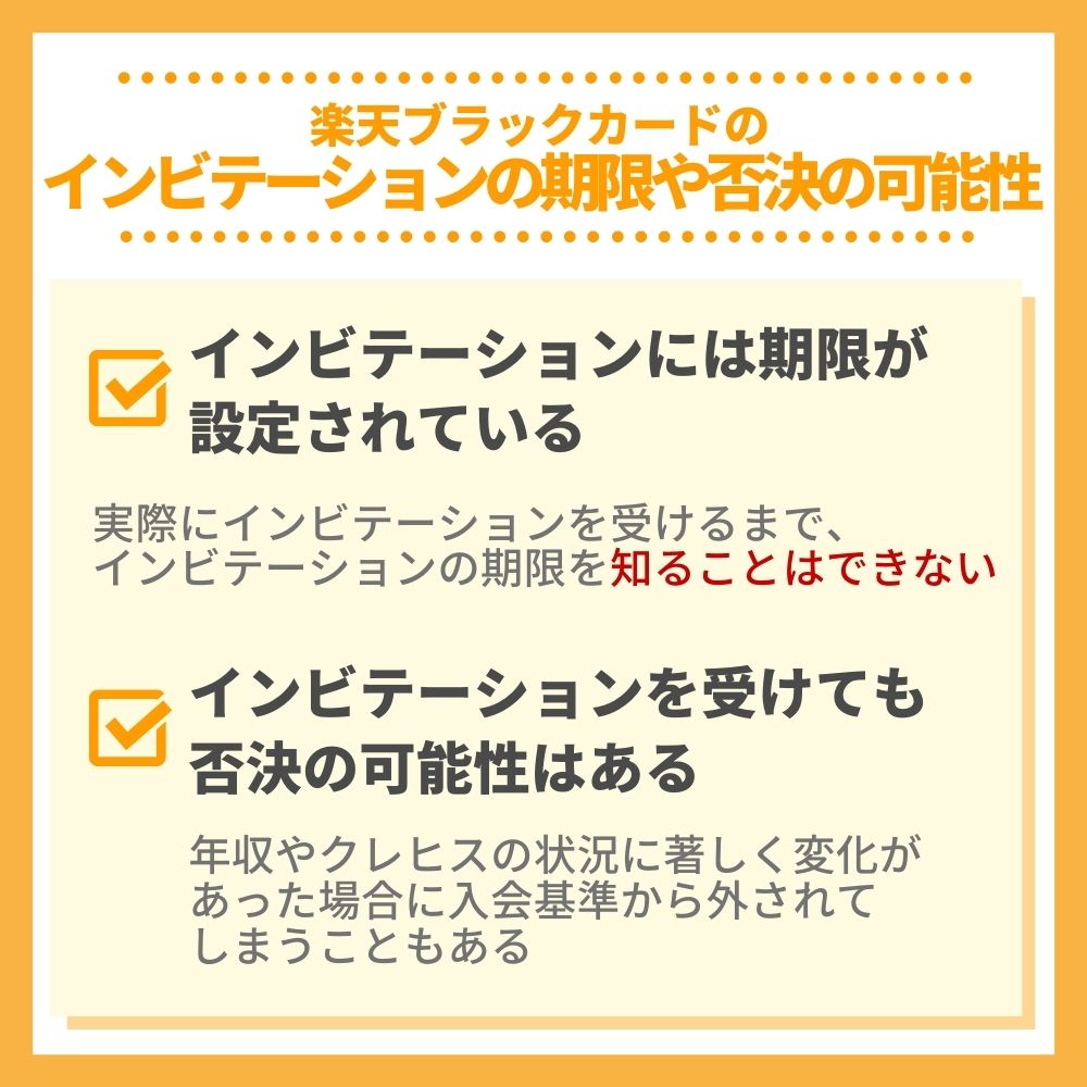 楽天ブラックカードのインビテーションの期限や否決の可能性