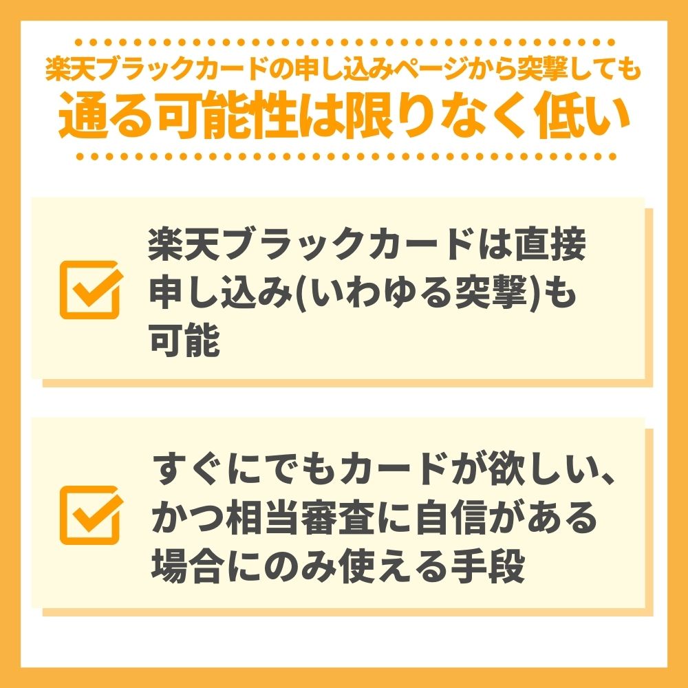 楽天ブラックカードの申し込みページから突撃しても通る可能性は限りなく低い