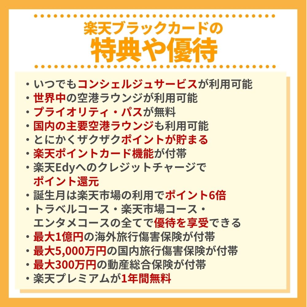 楽天ブラックカードにはこれだけの特典や優待が付帯！