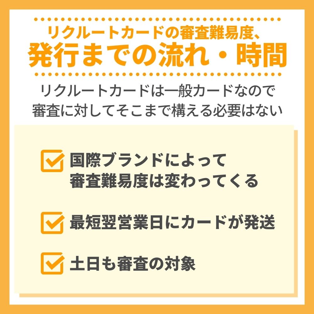 リクルートカードの審査・難易度から発行までの流れ・時間