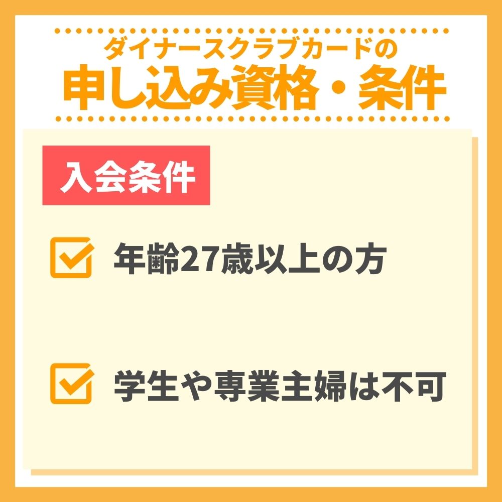 審査の前にチェック！ダイナースクラブカードの申し込み資格・条件