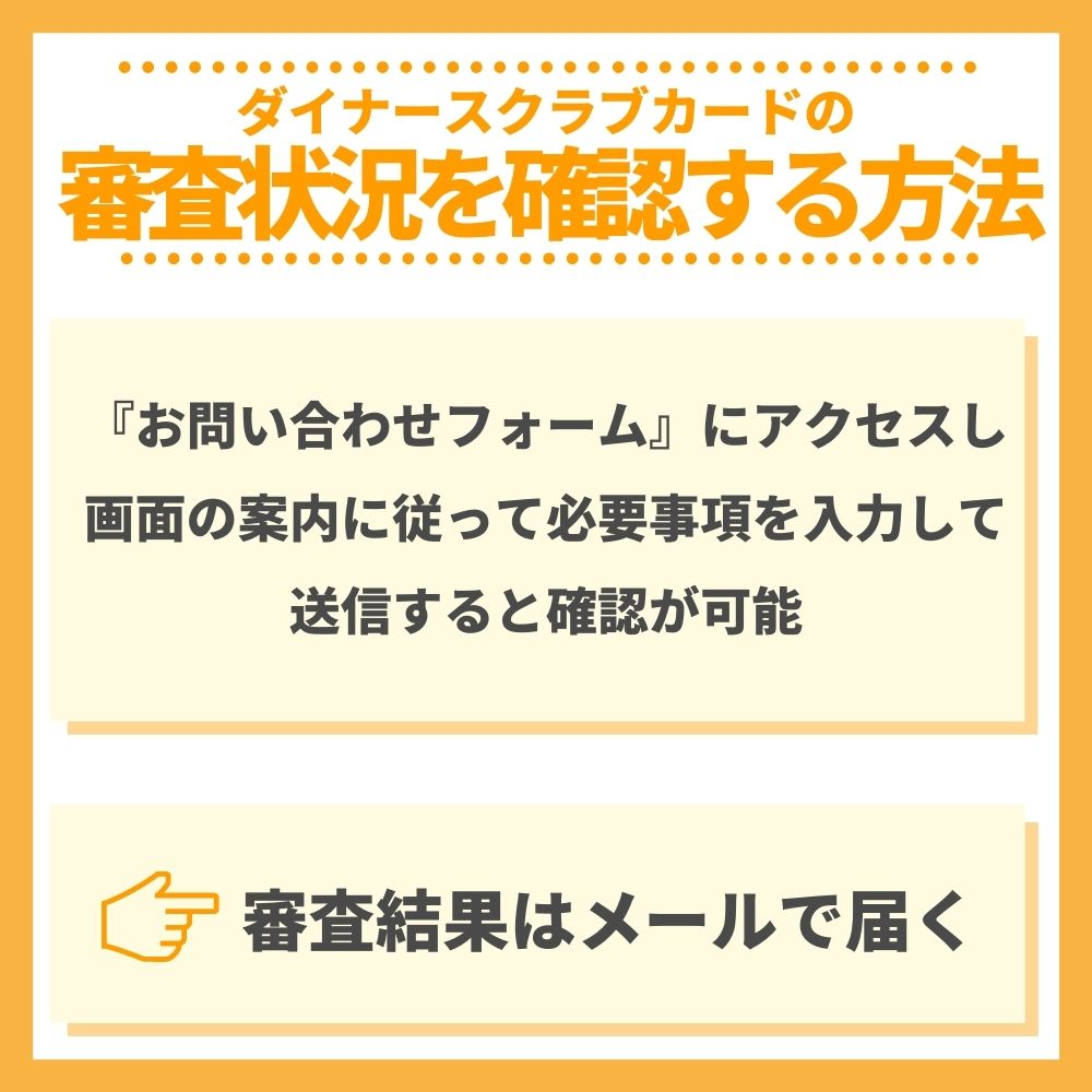 ダイナースクラブカードの審査状況を確認する方法