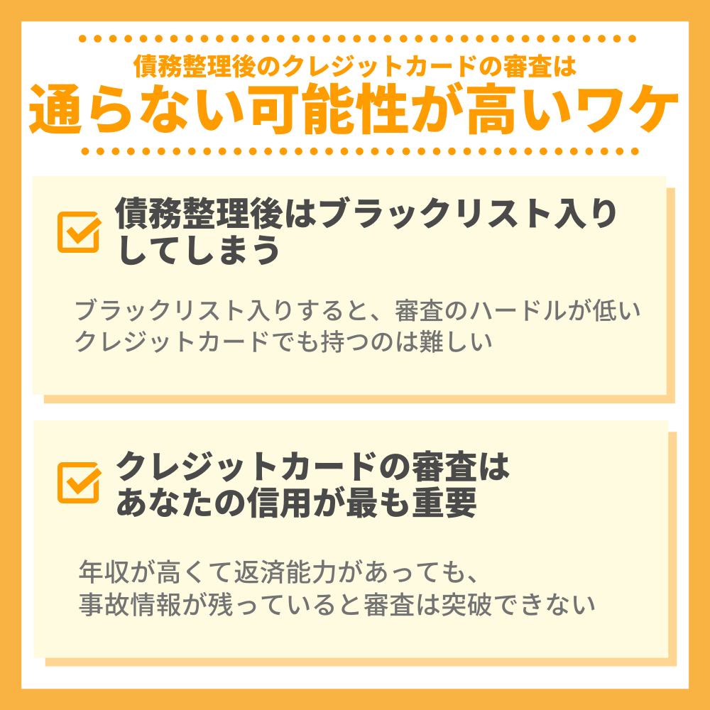 債務整理後のクレジットカードの審査は通らない可能性が高いワケ