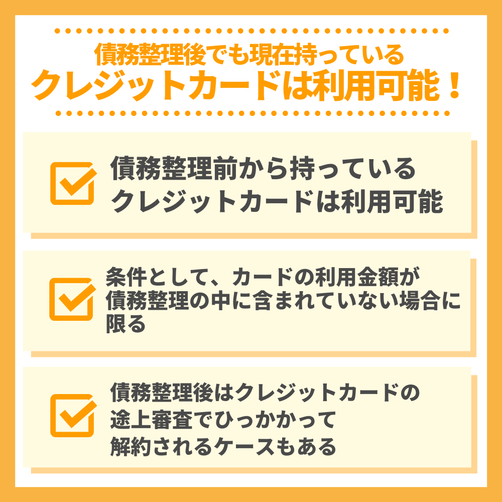 債務整理後でも現在持っているクレジットカードは利用可能！