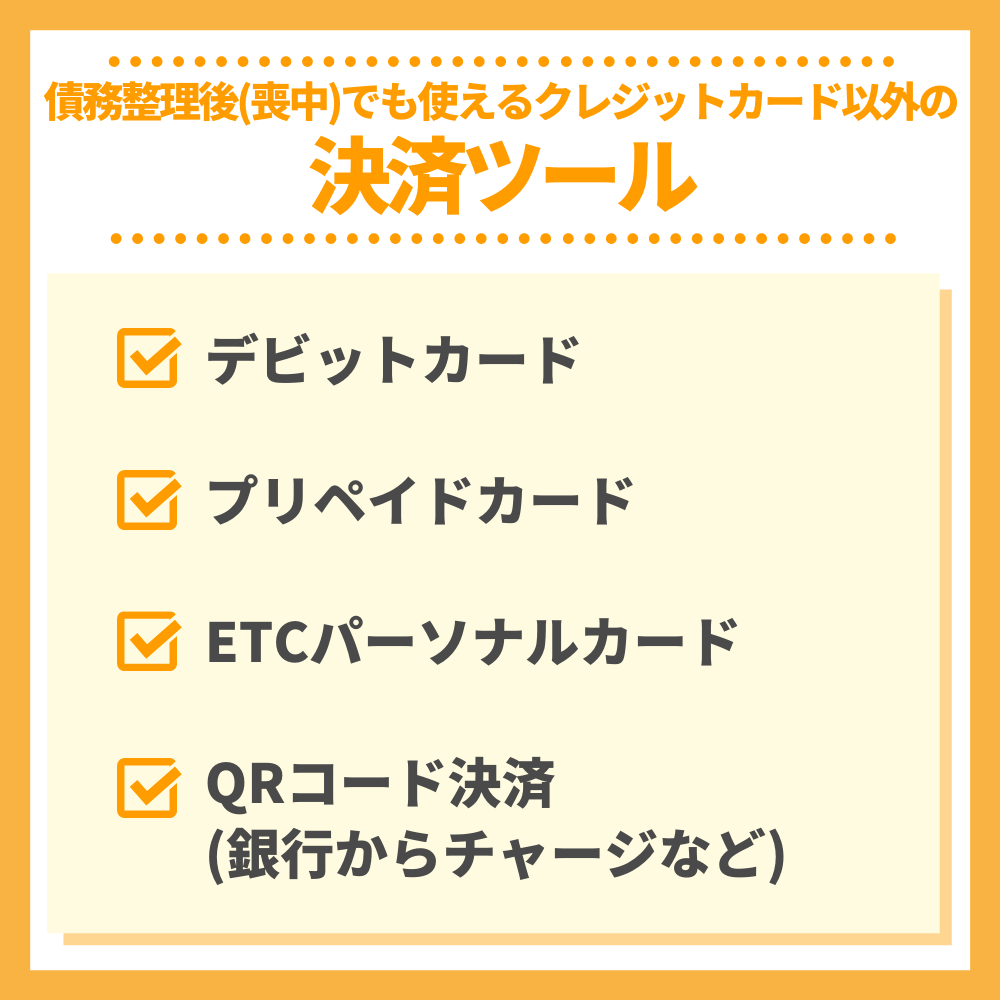 債務整理後(喪中)でも使えるクレジットカード以外の決済ツール