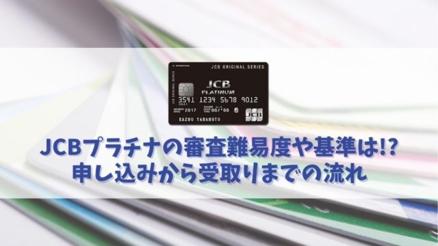 JCBプラチナの審査に通過する方法｜JCBプロパーのプラチナの審査は厳しい？！