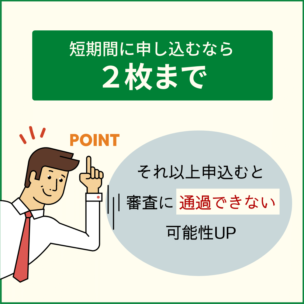 クレジットカードの多重申し込みをしない