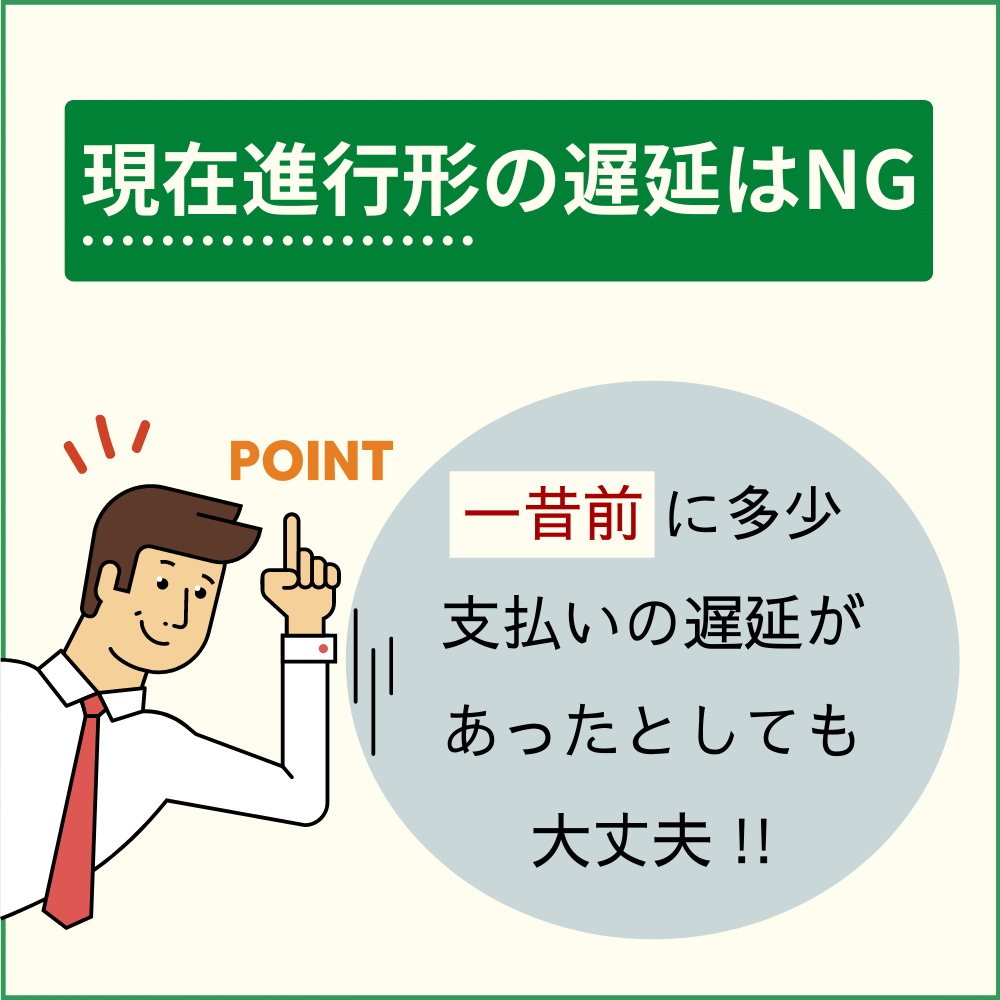 クレジットカードや携帯料金などで、支払いの遅延を起こさない