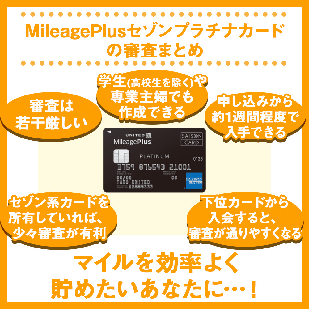 MileagePlusセゾンプラチナカードの審査まとめ