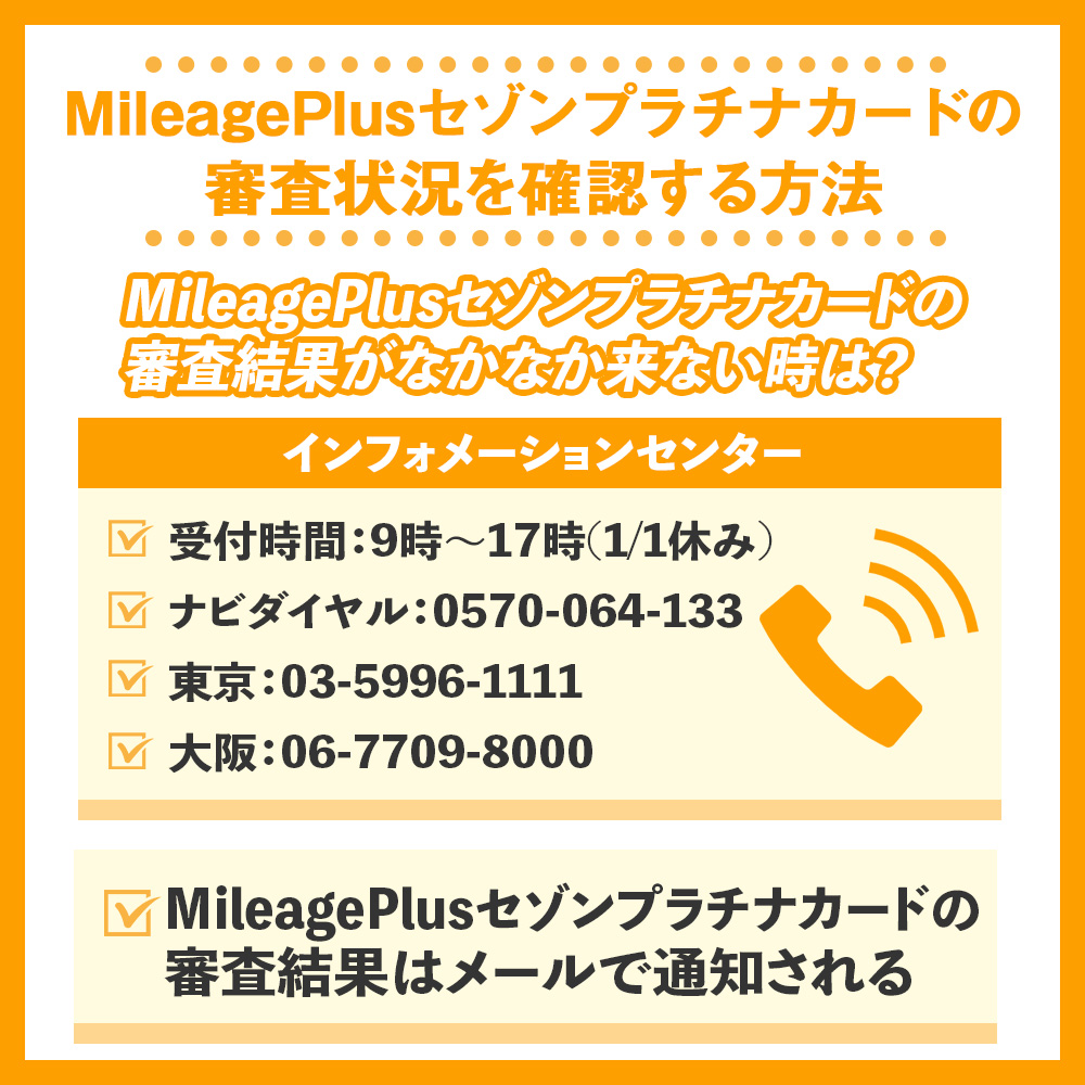 MileagePlusセゾンプラチナカードの審査状況を確認する方法