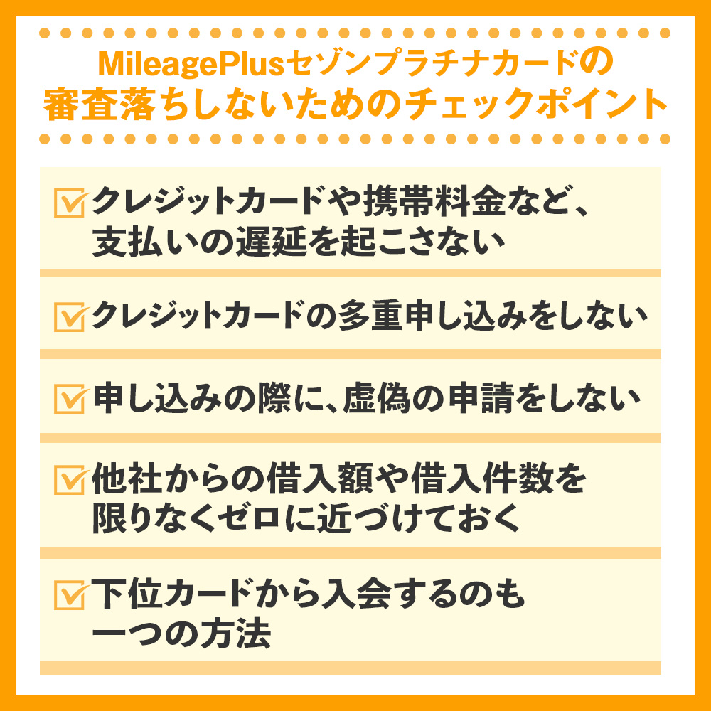 MileagePlusセゾンプラチナカードの審査落ちしないためのチェックポイント