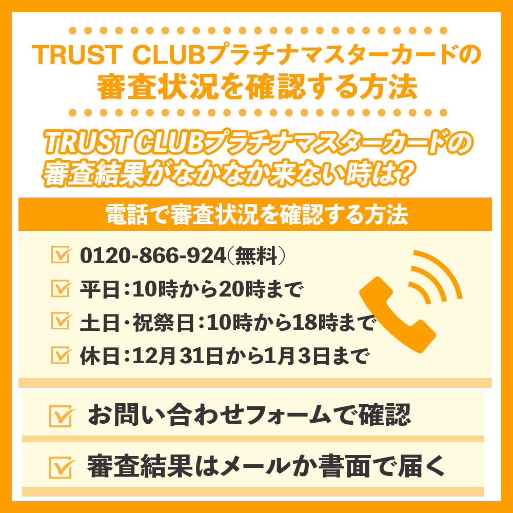 TRUST CLUBプラチナマスターカードの審査状況を確認する方法