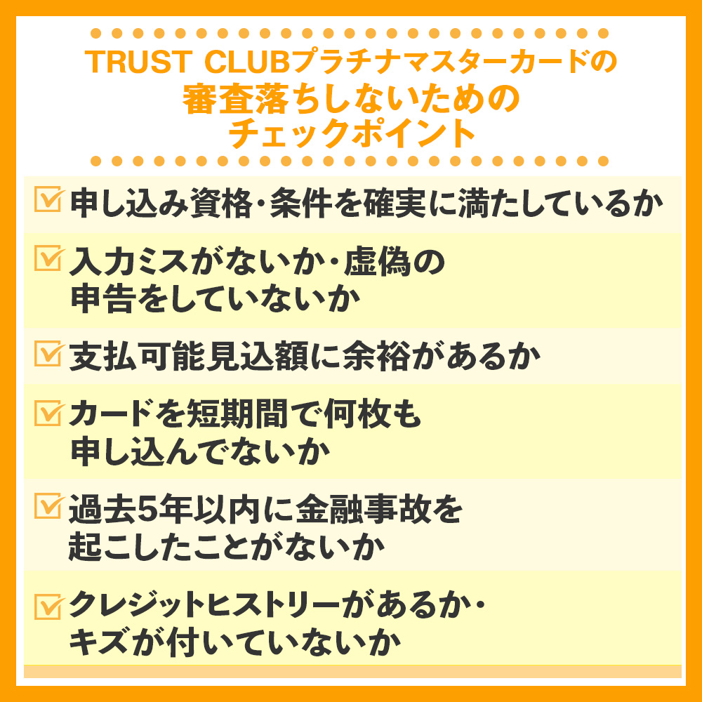 TRUST CLUBプラチナマスターカードの審査落ちしないためのチェックポイント