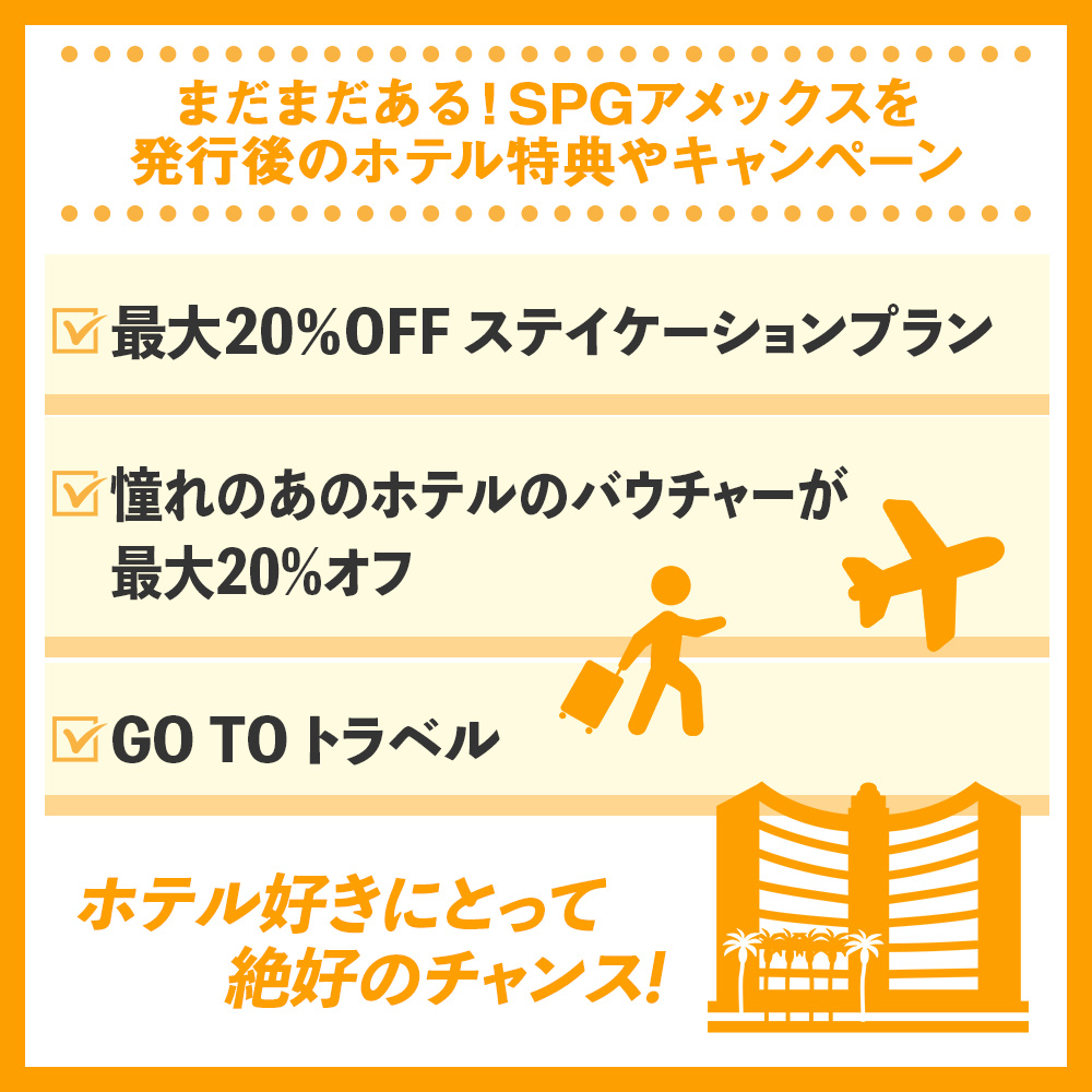 まだまだある！SPGアメックスを発行後のホテル特典やキャンペーン