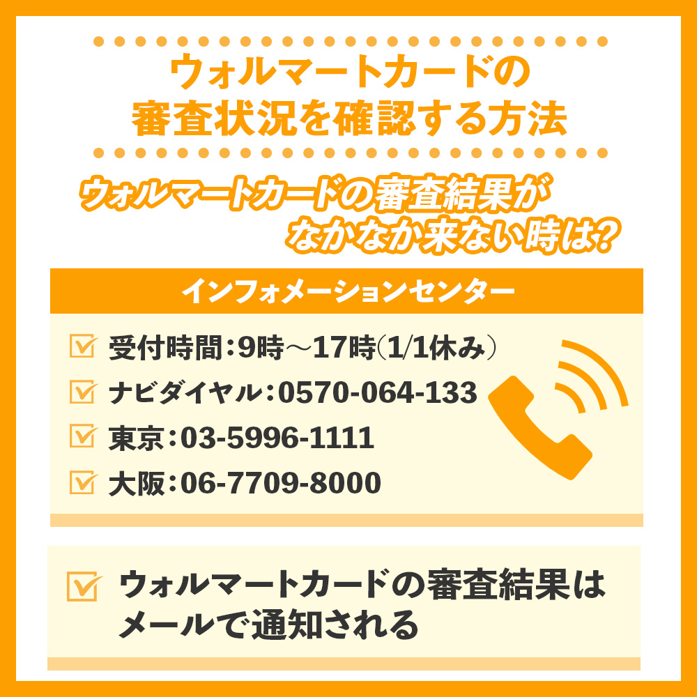 ウォルマートカードの審査状況を確認する方法