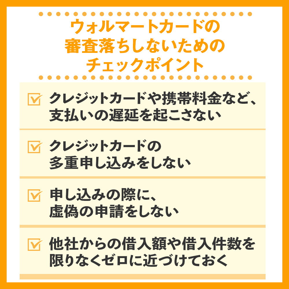 ウォルマートカードの審査落ちしないためのチェックポイント