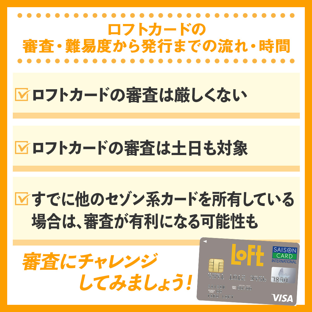 ロフトカードの審査・難易度から発行までの流れ・時間