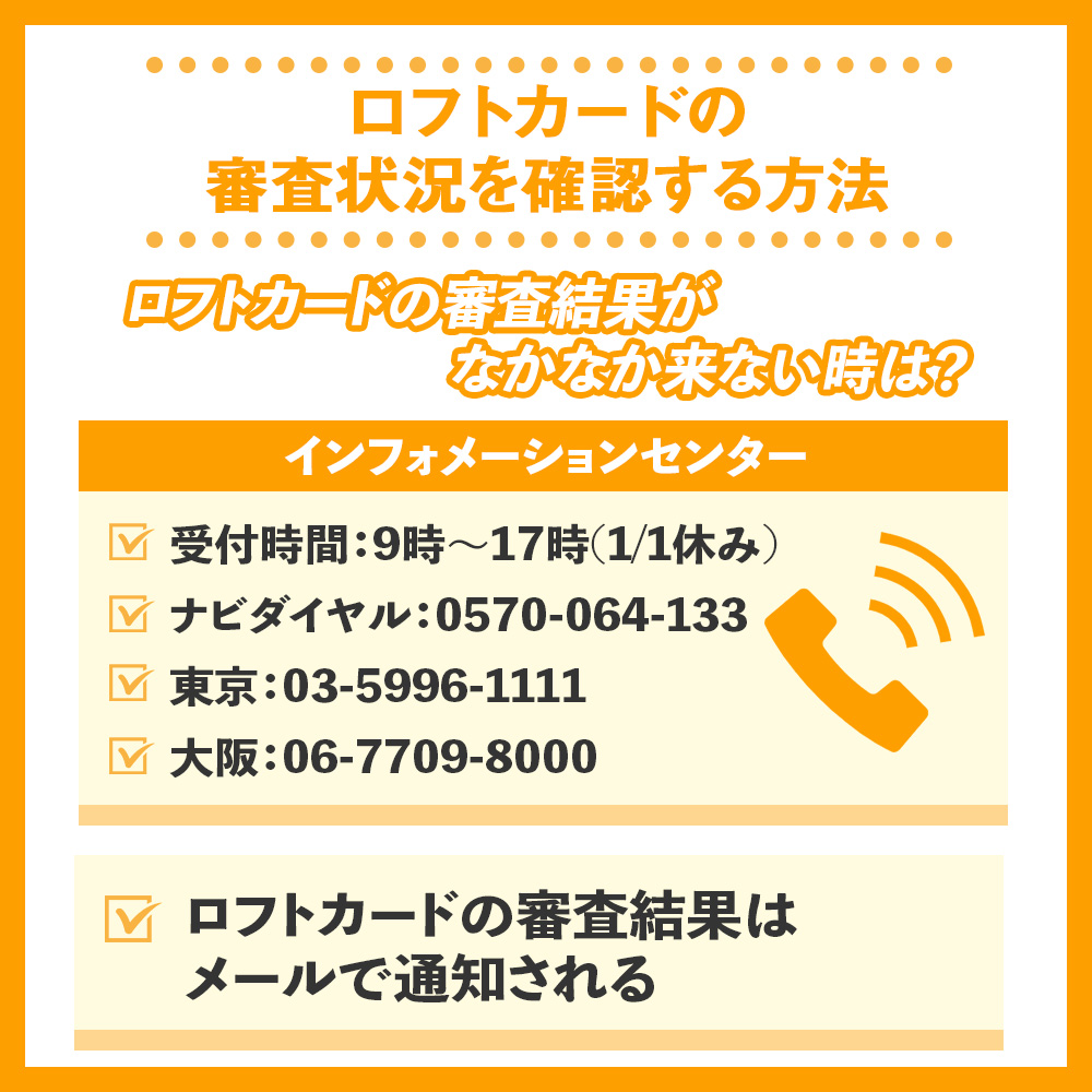 ロフトカードの審査状況を確認する方法